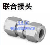 世偉洛克變徑聯(lián)合直通接頭
